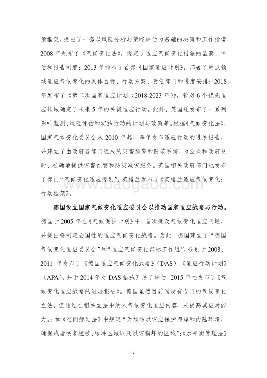 国际社会适应气候变化政策机制设计的经验、启示及建议.pdf_第3页