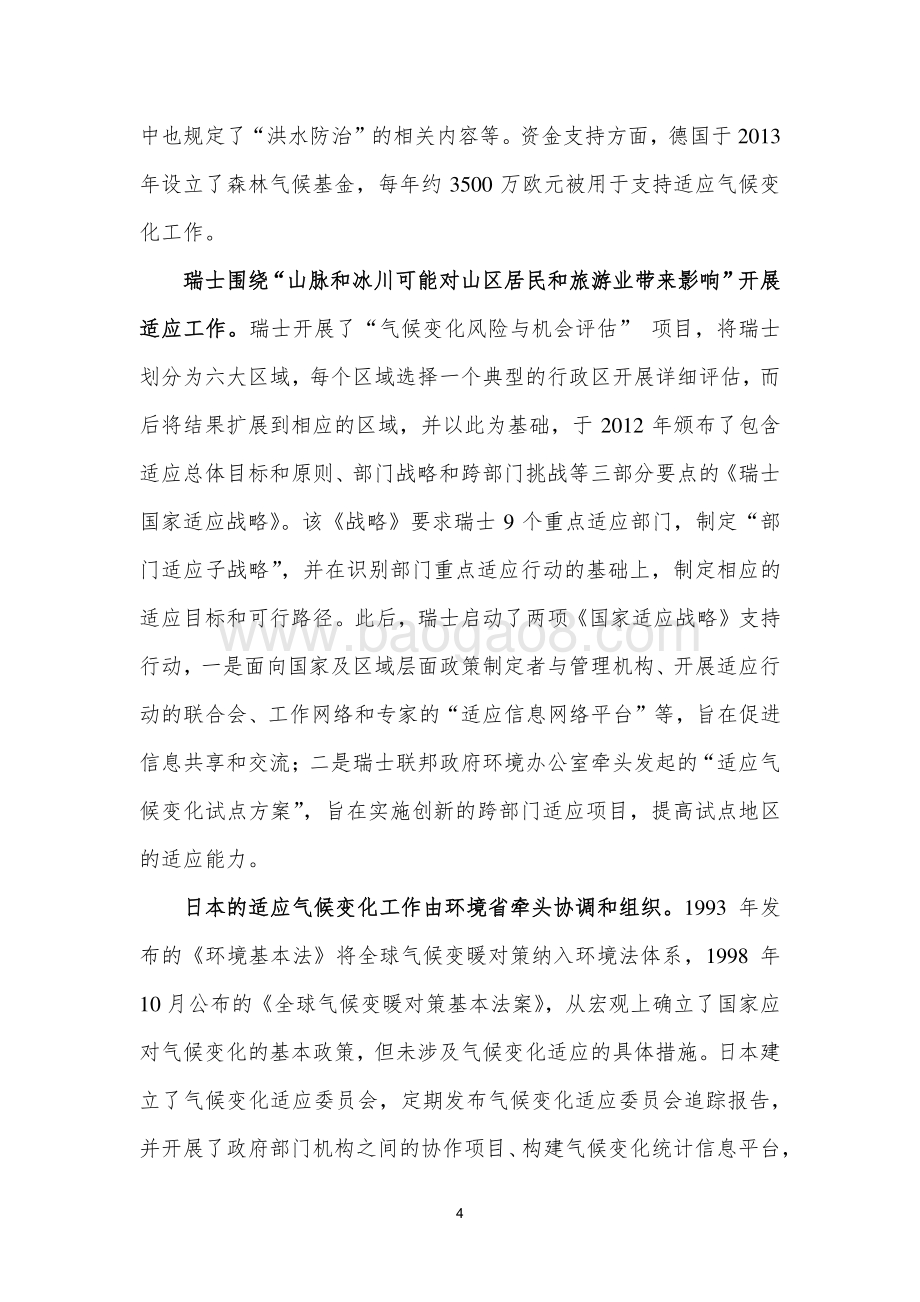 国际社会适应气候变化政策机制设计的经验、启示及建议.pdf_第4页