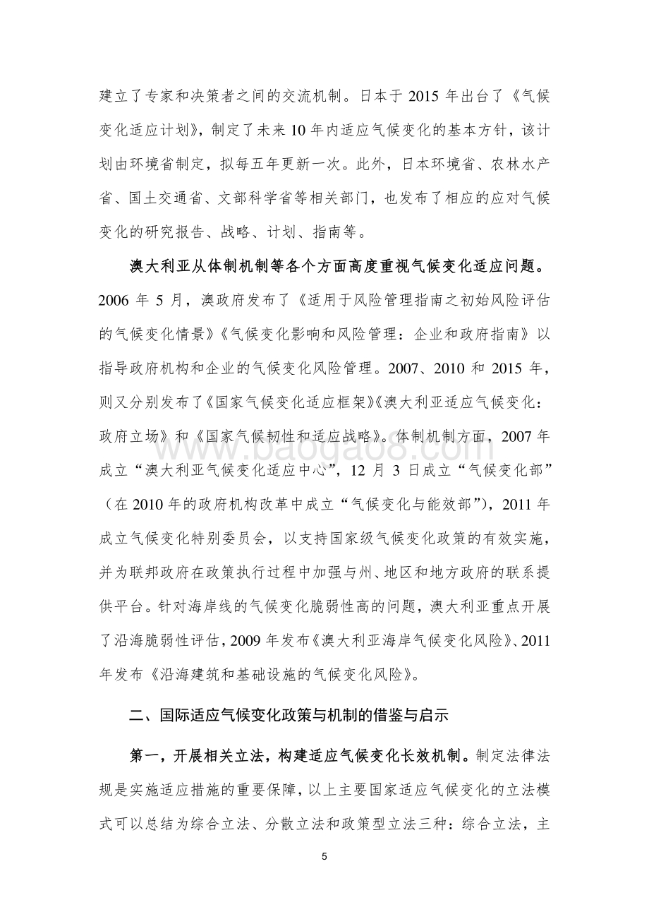 国际社会适应气候变化政策机制设计的经验、启示及建议.pdf_第5页