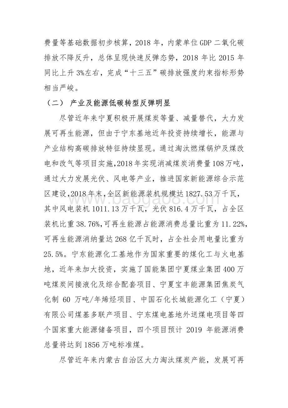 宁夏、内蒙古两区碳排放强度下降形势及低碳发展调研报告.pdf_第2页