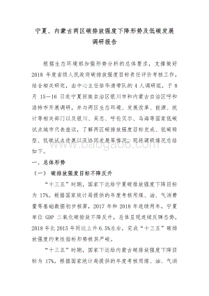 宁夏、内蒙古两区碳排放强度下降形势及低碳发展调研报告.pdf