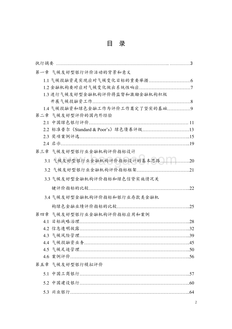 中国银行业金融机构气候友好型表现评价指标框架研究.pdf_第2页