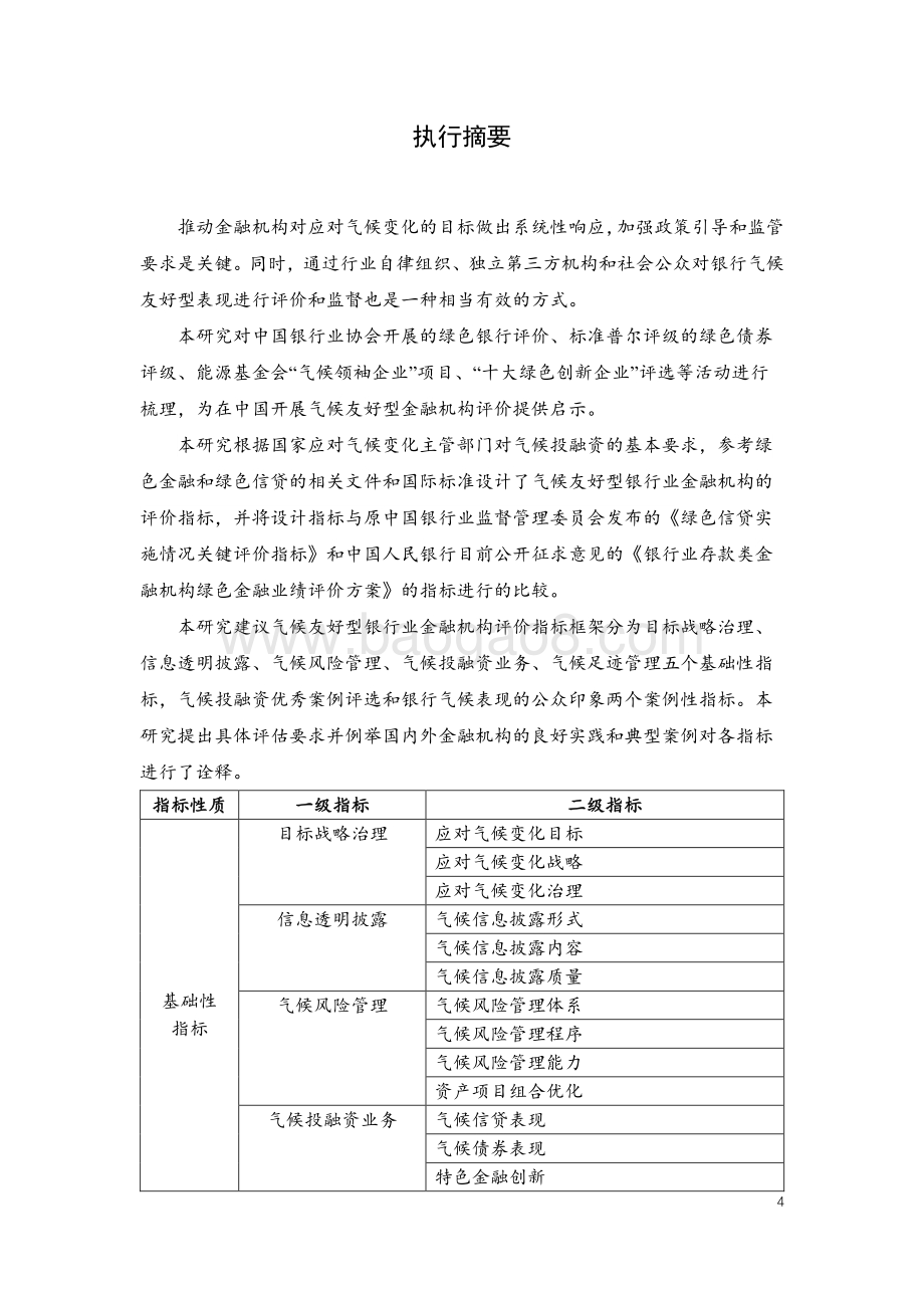 中国银行业金融机构气候友好型表现评价指标框架研究.pdf_第4页