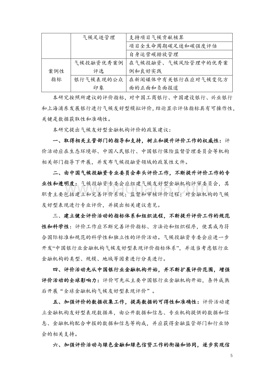 中国银行业金融机构气候友好型表现评价指标框架研究.pdf_第5页