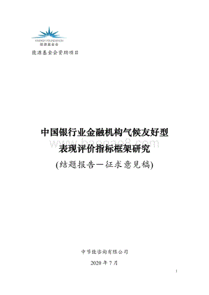 中国银行业金融机构气候友好型表现评价指标框架研究.pdf