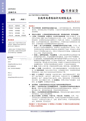 2021年海外保险行业中期投资策略：长线布局寿险标杆及财险龙头.pdf