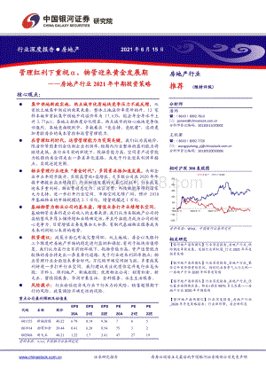 房地产行业2021年中期投资策略：管理红利下重视α物管迎来黄金发展期.pdf