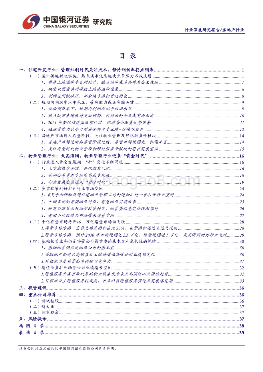 房地产行业2021年中期投资策略：管理红利下重视α物管迎来黄金发展期.pdf_第2页