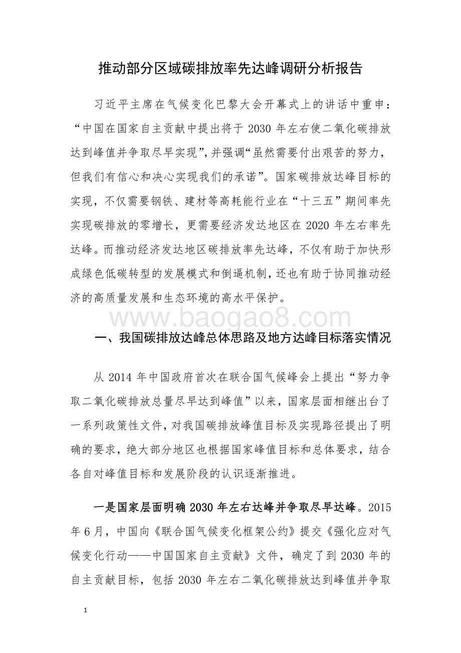 推动部分区域碳排放率先达峰调研分析报告.pdf_第1页