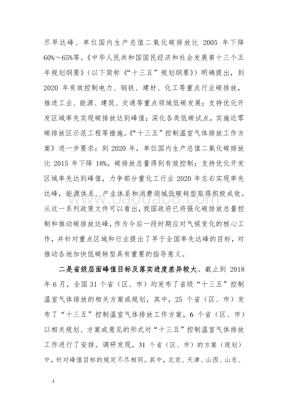 推动部分区域碳排放率先达峰调研分析报告.pdf_第2页