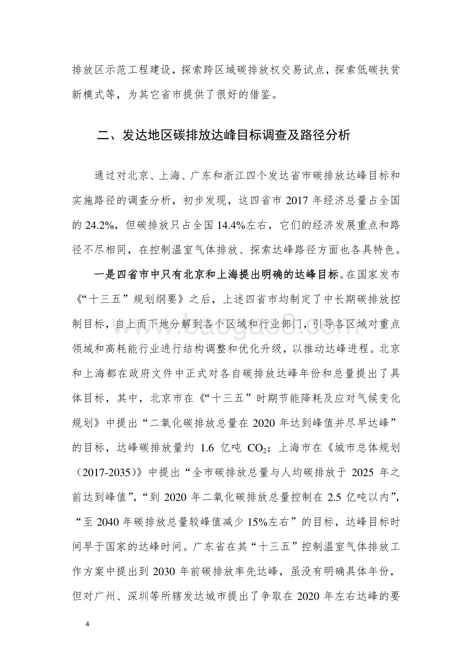 推动部分区域碳排放率先达峰调研分析报告.pdf_第4页
