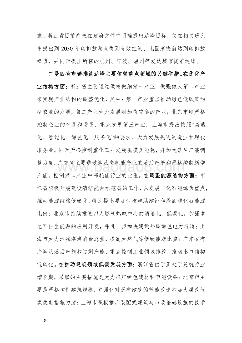 推动部分区域碳排放率先达峰调研分析报告.pdf_第5页