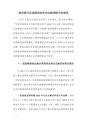 推动部分区域碳排放率先达峰调研分析报告.pdf