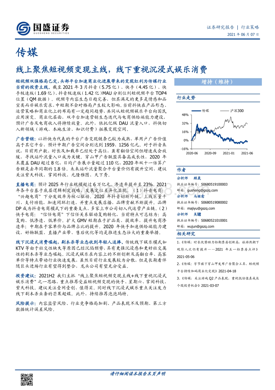 传媒：线上聚焦短视频变现主线线下重视沉浸式娱乐消费.pdf_第1页