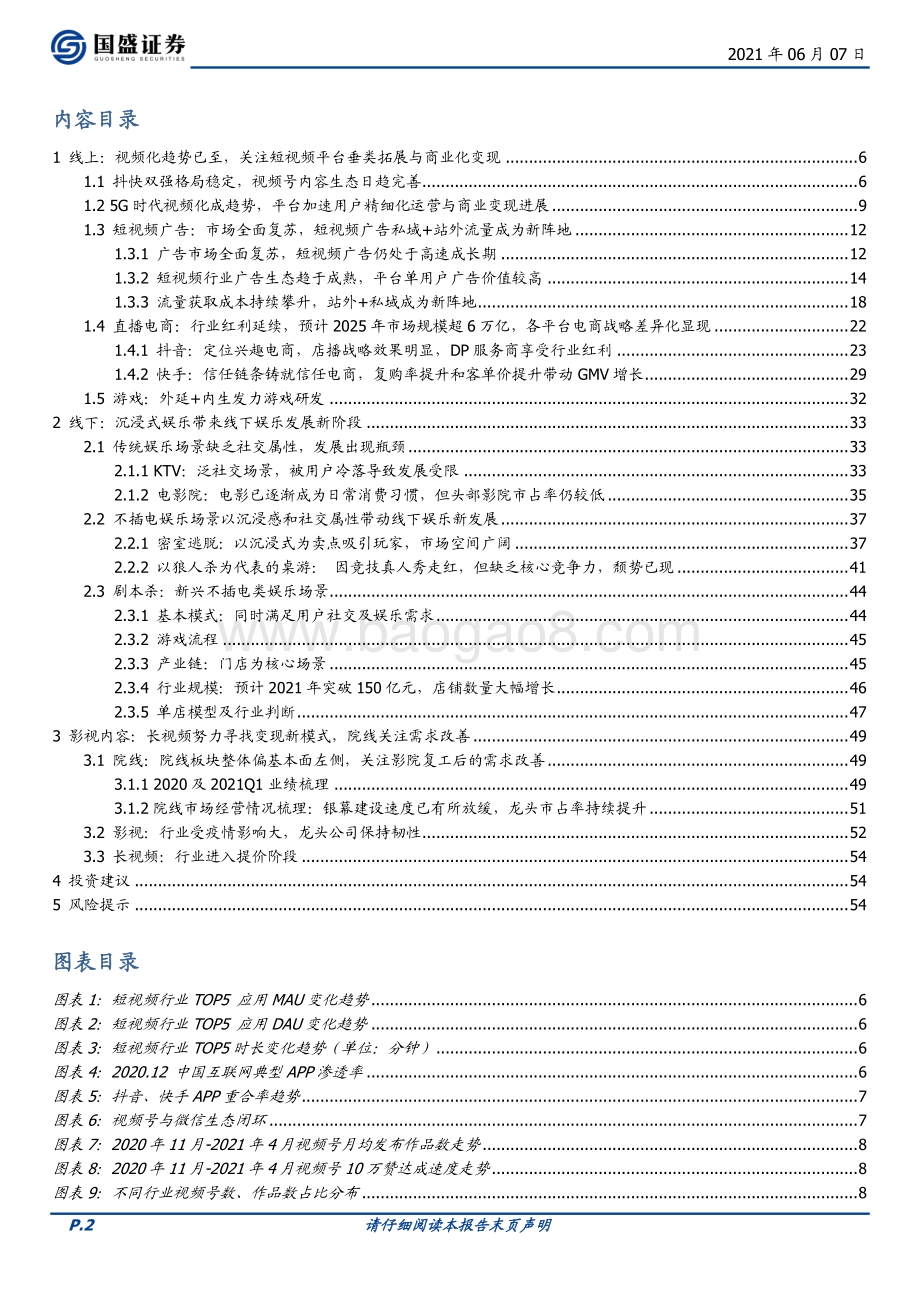 传媒：线上聚焦短视频变现主线线下重视沉浸式娱乐消费.pdf_第2页