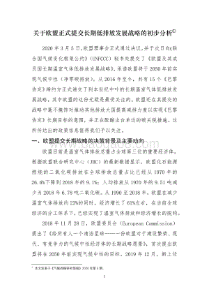 关于欧盟正式提交长期低排放发展战略的初步分析.pdf