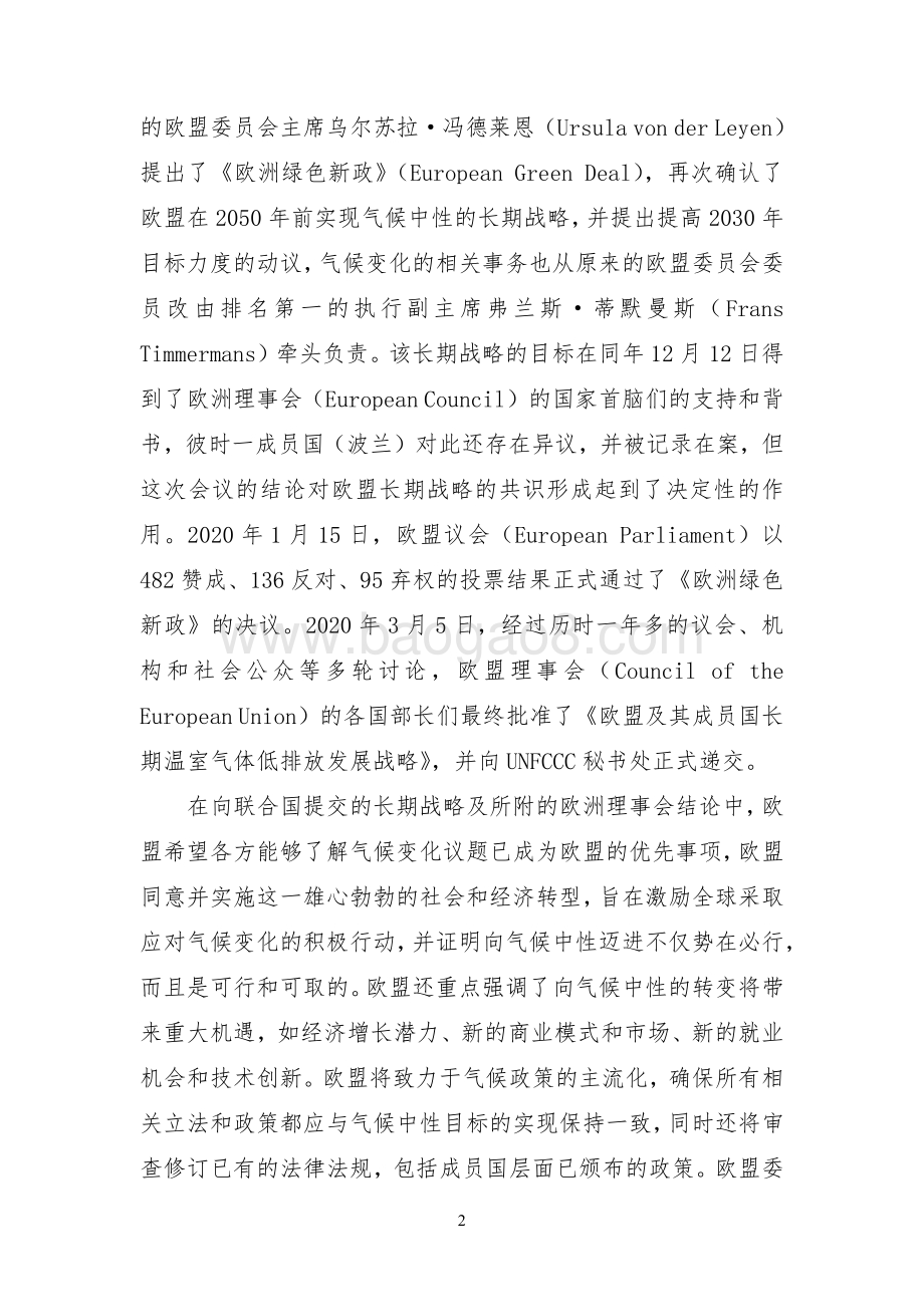 关于欧盟正式提交长期低排放发展战略的初步分析.pdf_第2页