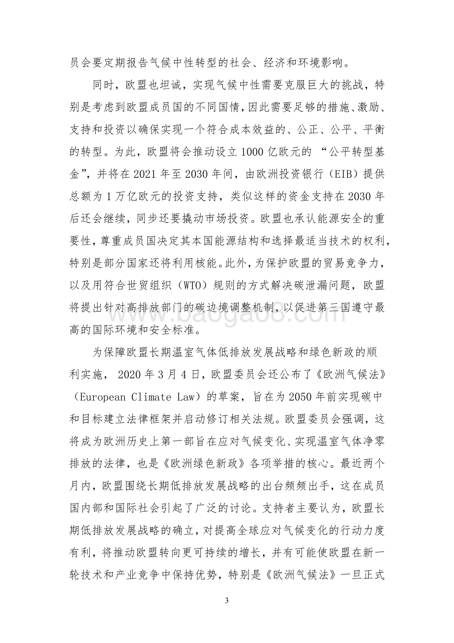 关于欧盟正式提交长期低排放发展战略的初步分析.pdf_第3页