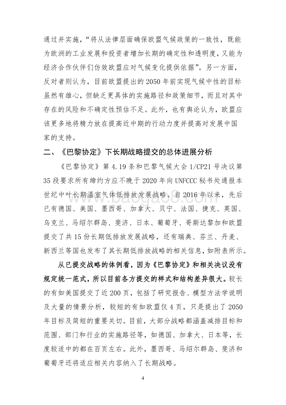 关于欧盟正式提交长期低排放发展战略的初步分析.pdf_第4页
