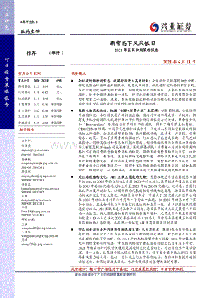 2021年医药中期策略报告：新常态下风采依旧.pdf