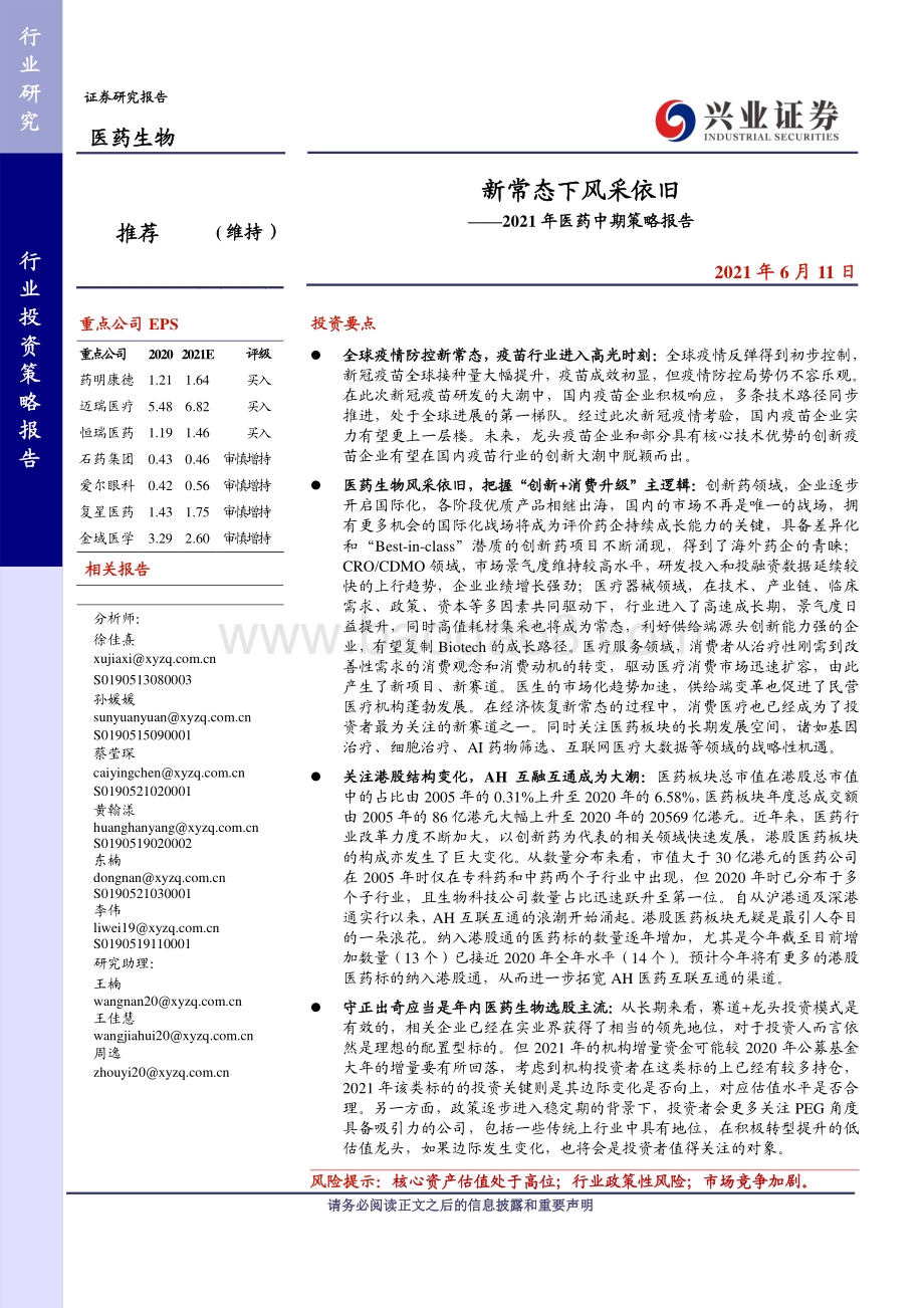 2021年医药中期策略报告：新常态下风采依旧.pdf_第1页
