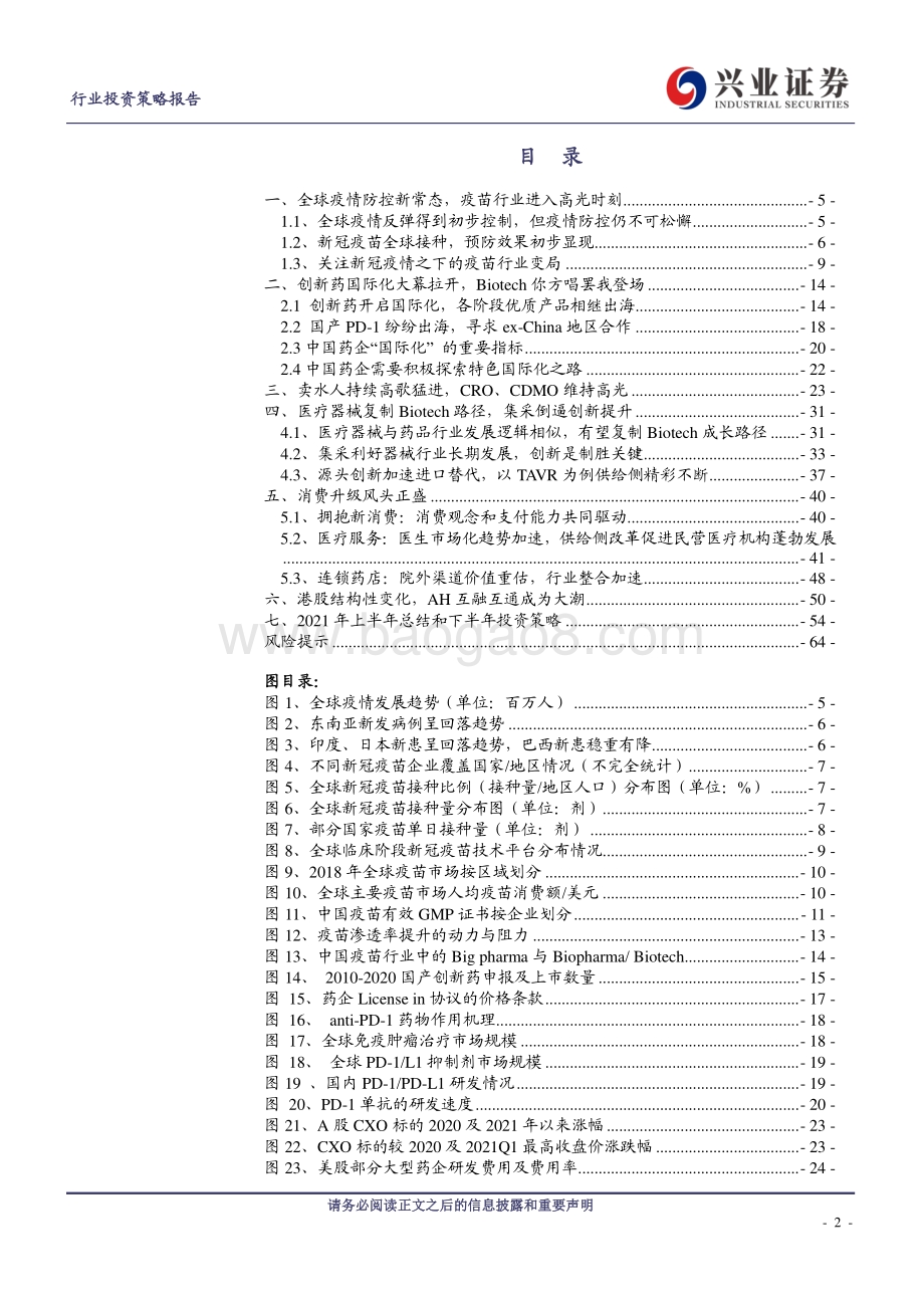 2021年医药中期策略报告：新常态下风采依旧.pdf_第2页