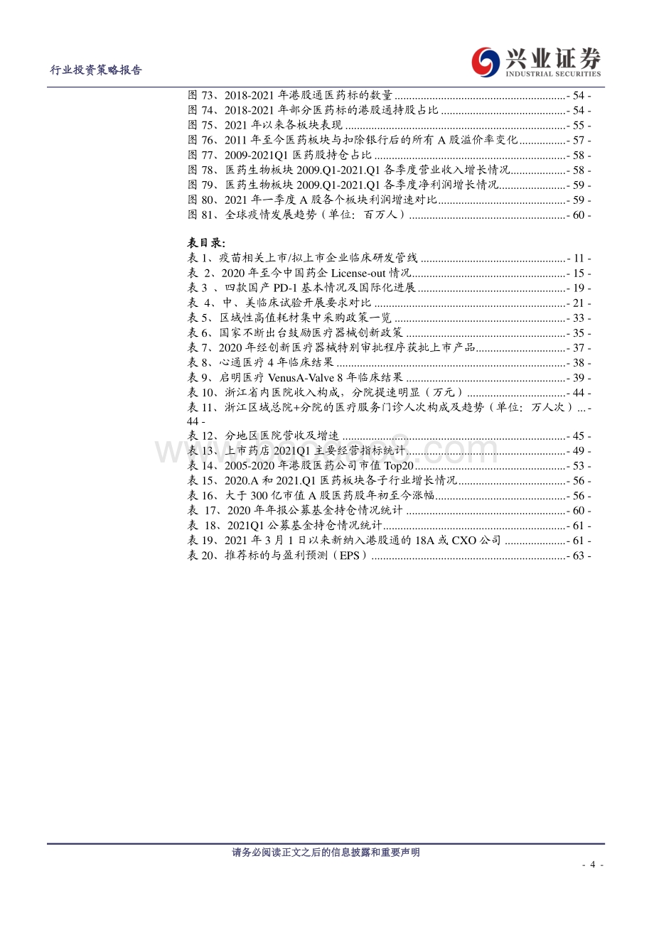 2021年医药中期策略报告：新常态下风采依旧.pdf_第4页