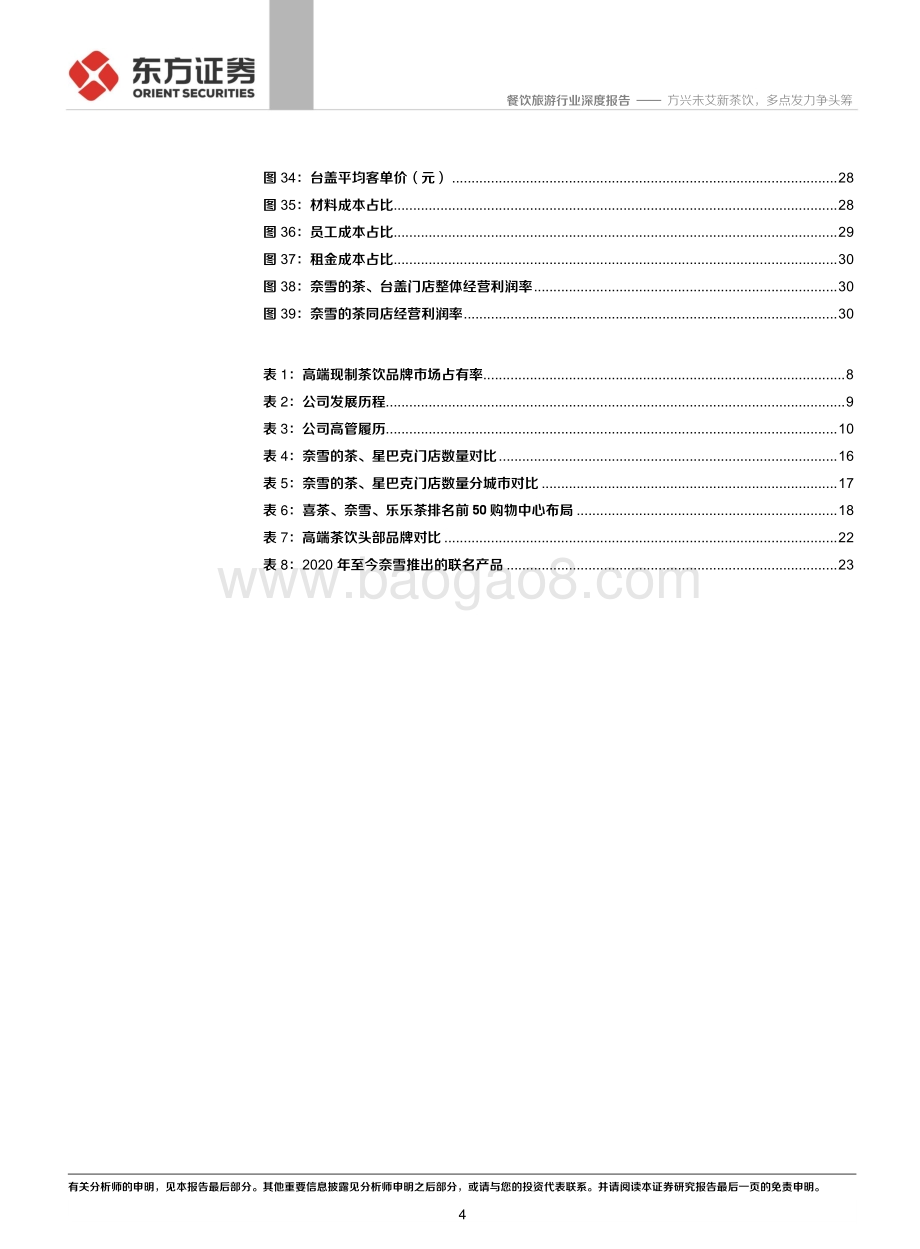 方兴未艾新茶饮多点发力争头筹.pdf_第4页