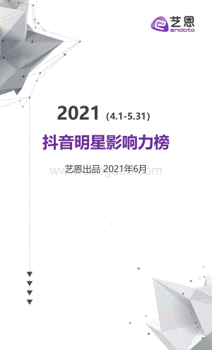 2021年4-5月抖音明星影响力榜.pdf