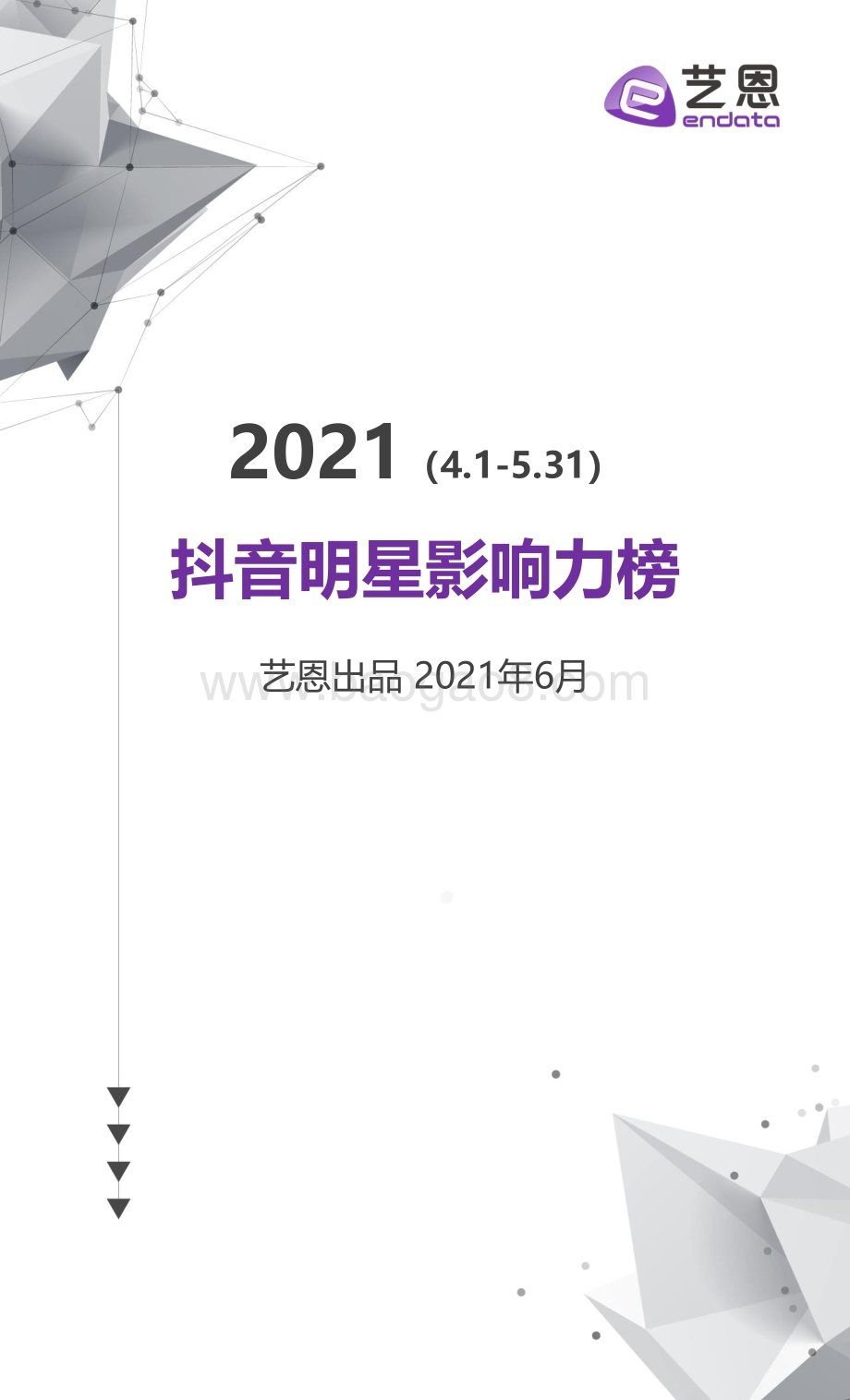 2021年4-5月抖音明星影响力榜.pdf_第1页