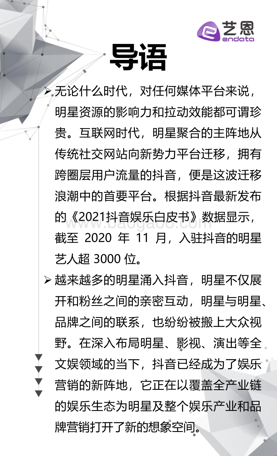 2021年4-5月抖音明星影响力榜.pdf_第2页