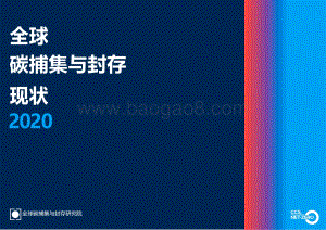 2020全球碳捕集与封存现状.pdf