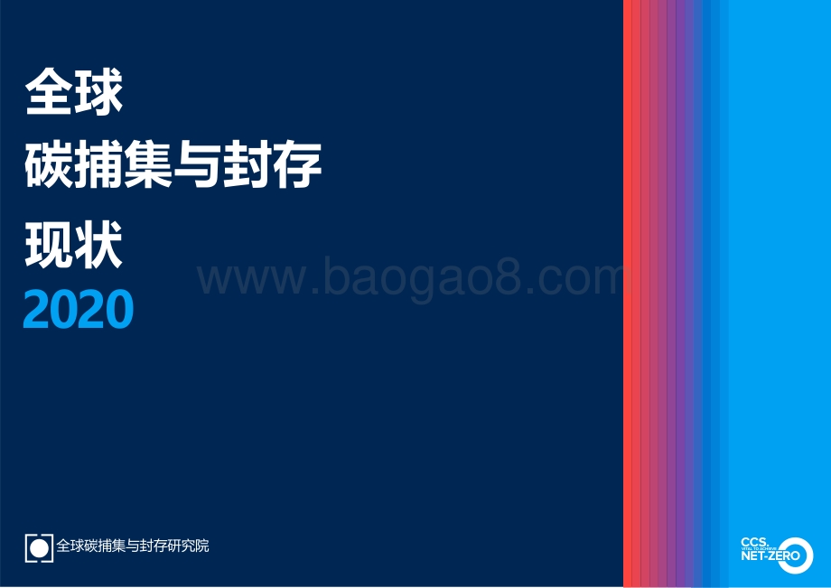 2020全球碳捕集与封存现状.pdf_第1页