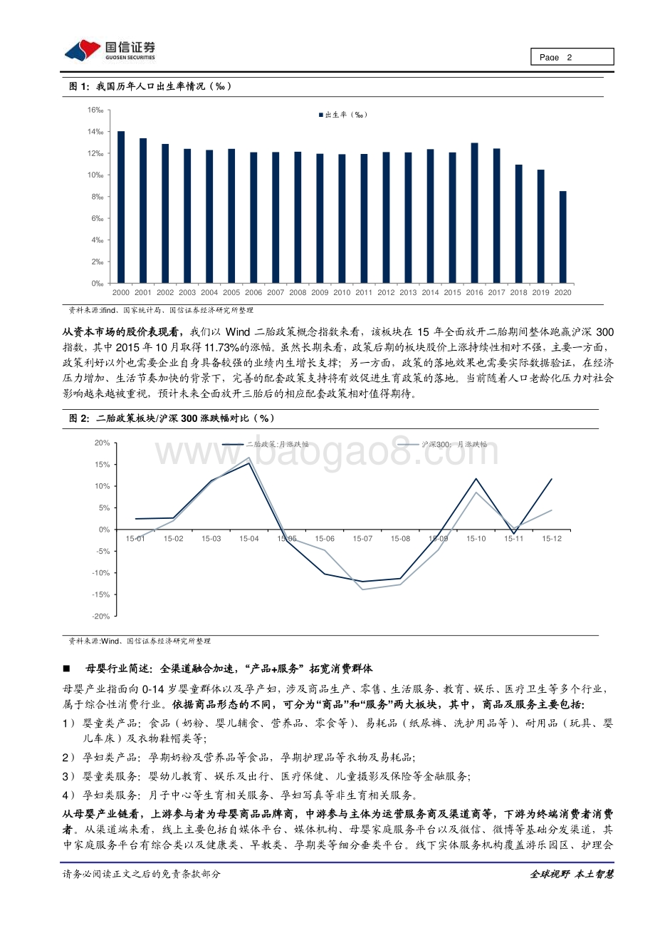 母婴产业系列跟踪：三胎政策放开配套政策完善下积极关注产业机会.pdf_第2页