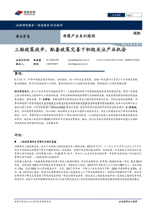 母婴产业系列跟踪：三胎政策放开配套政策完善下积极关注产业机会.pdf