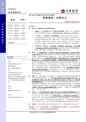 海外2021年中期海外食品饮料行业投资策略：国潮崛起业绩为王.pdf