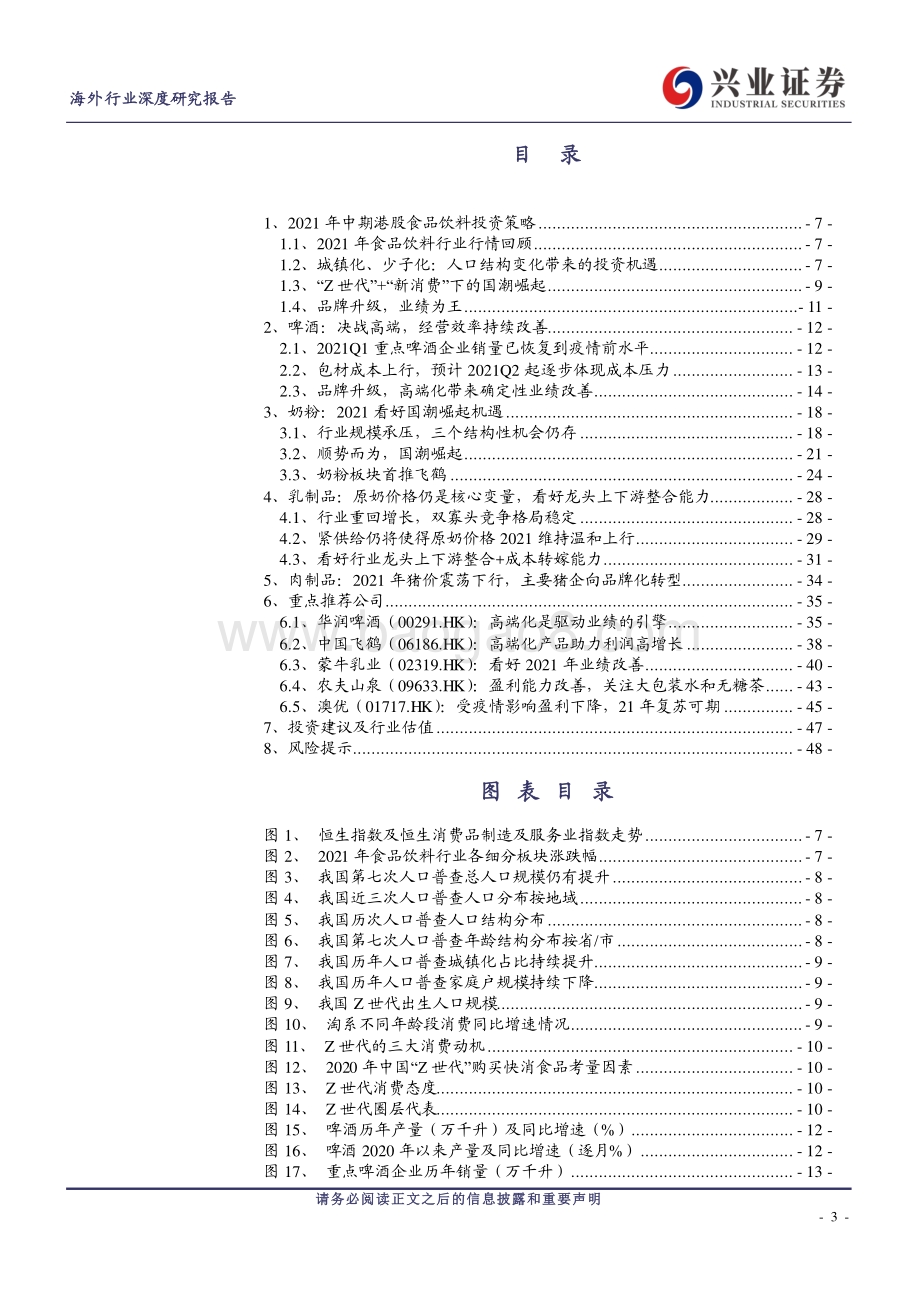 海外2021年中期海外食品饮料行业投资策略：国潮崛起业绩为王.pdf_第3页