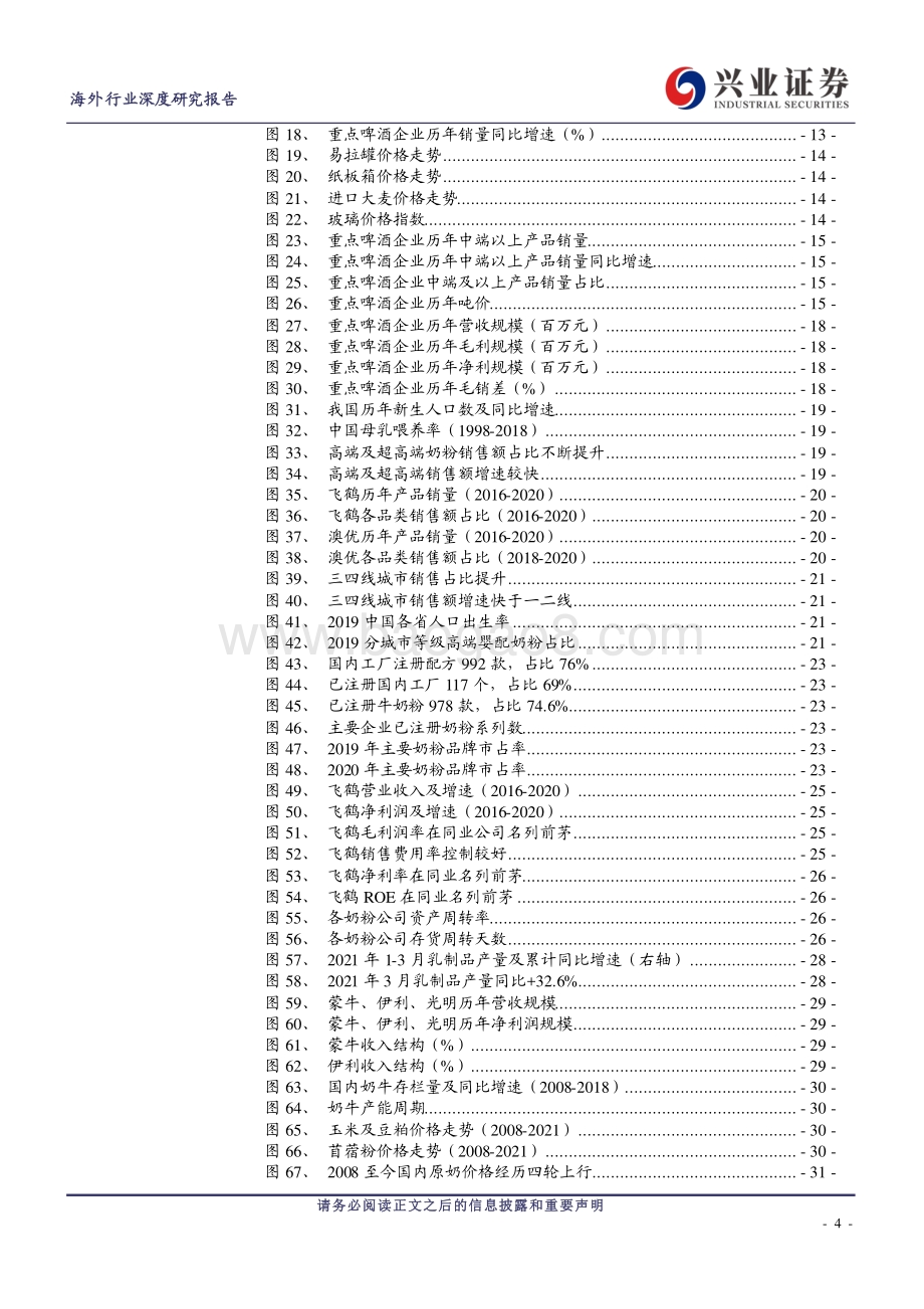海外2021年中期海外食品饮料行业投资策略：国潮崛起业绩为王.pdf_第4页