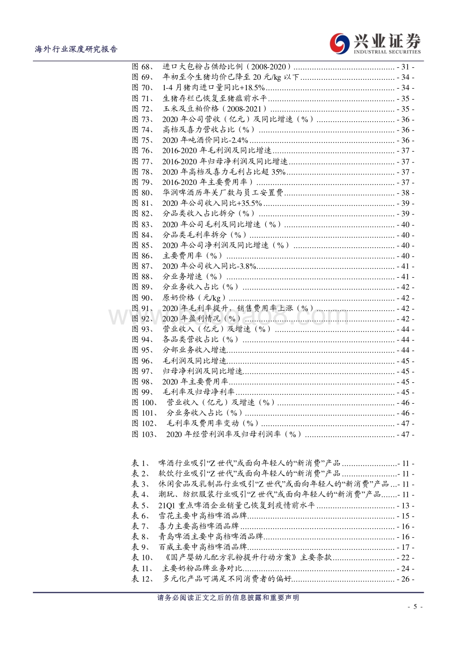 海外2021年中期海外食品饮料行业投资策略：国潮崛起业绩为王.pdf_第5页