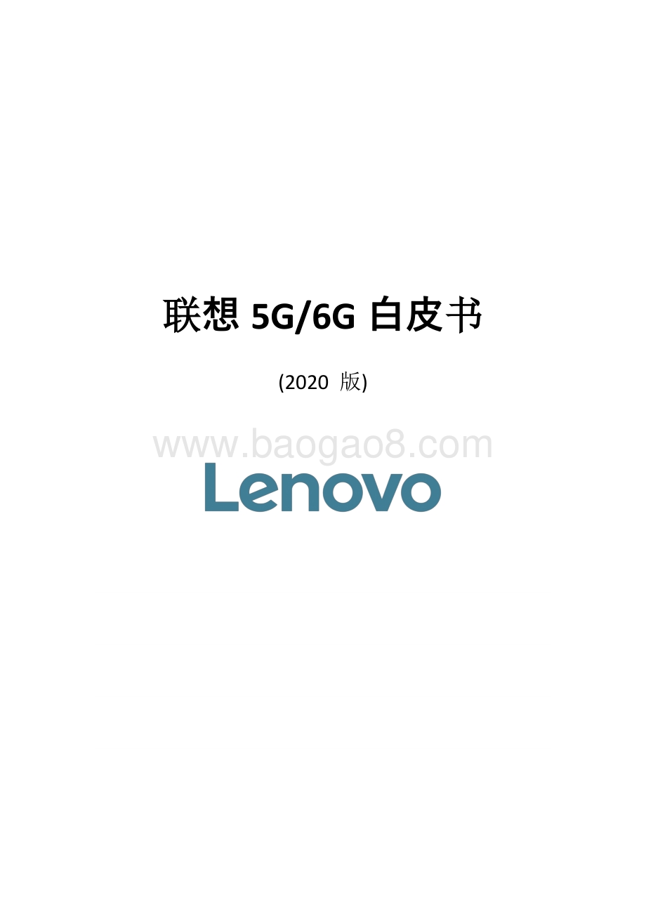 2020版联想5G6G白皮书.pdf_第1页
