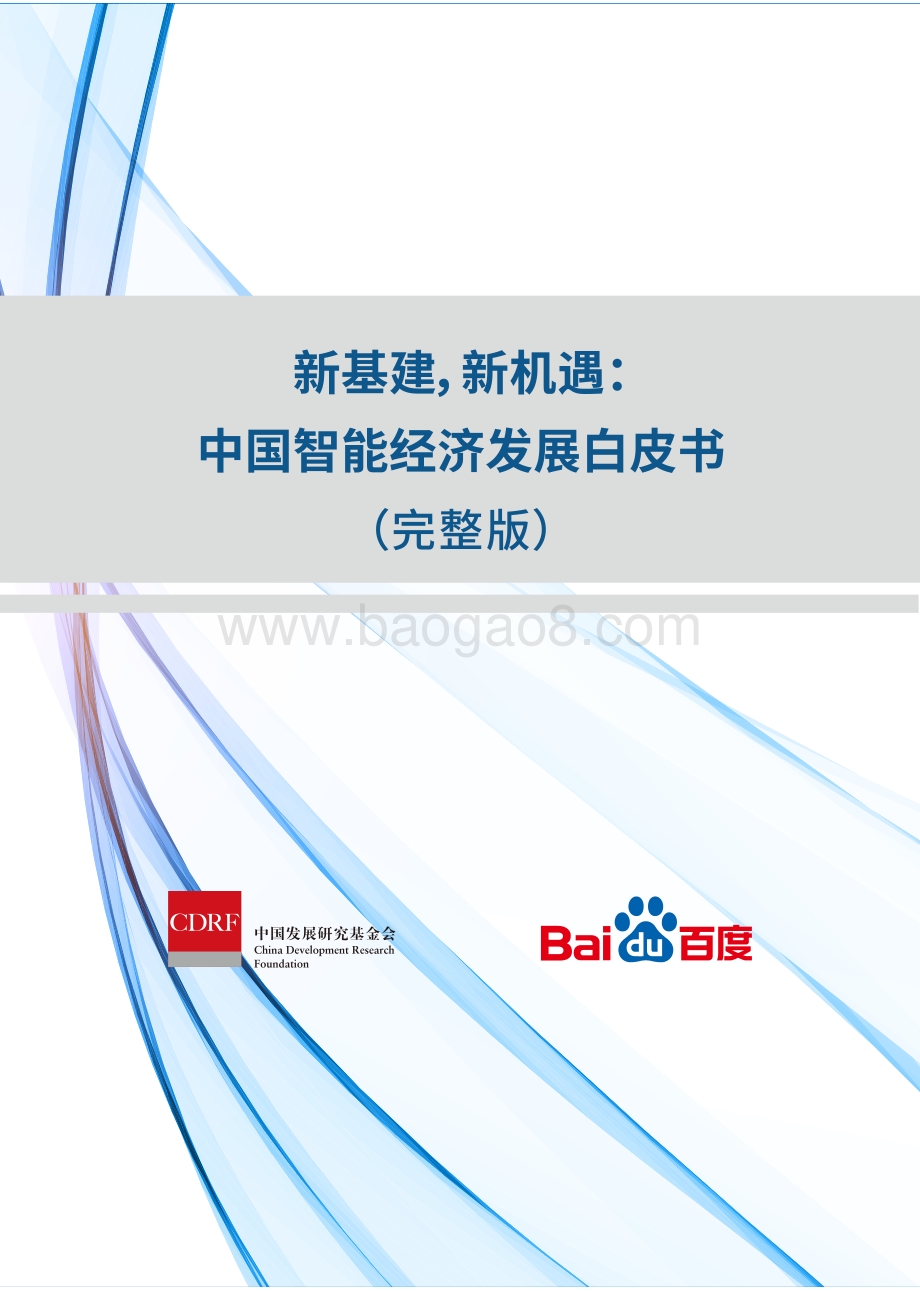 中国智能经济发展白皮书.pdf_第1页