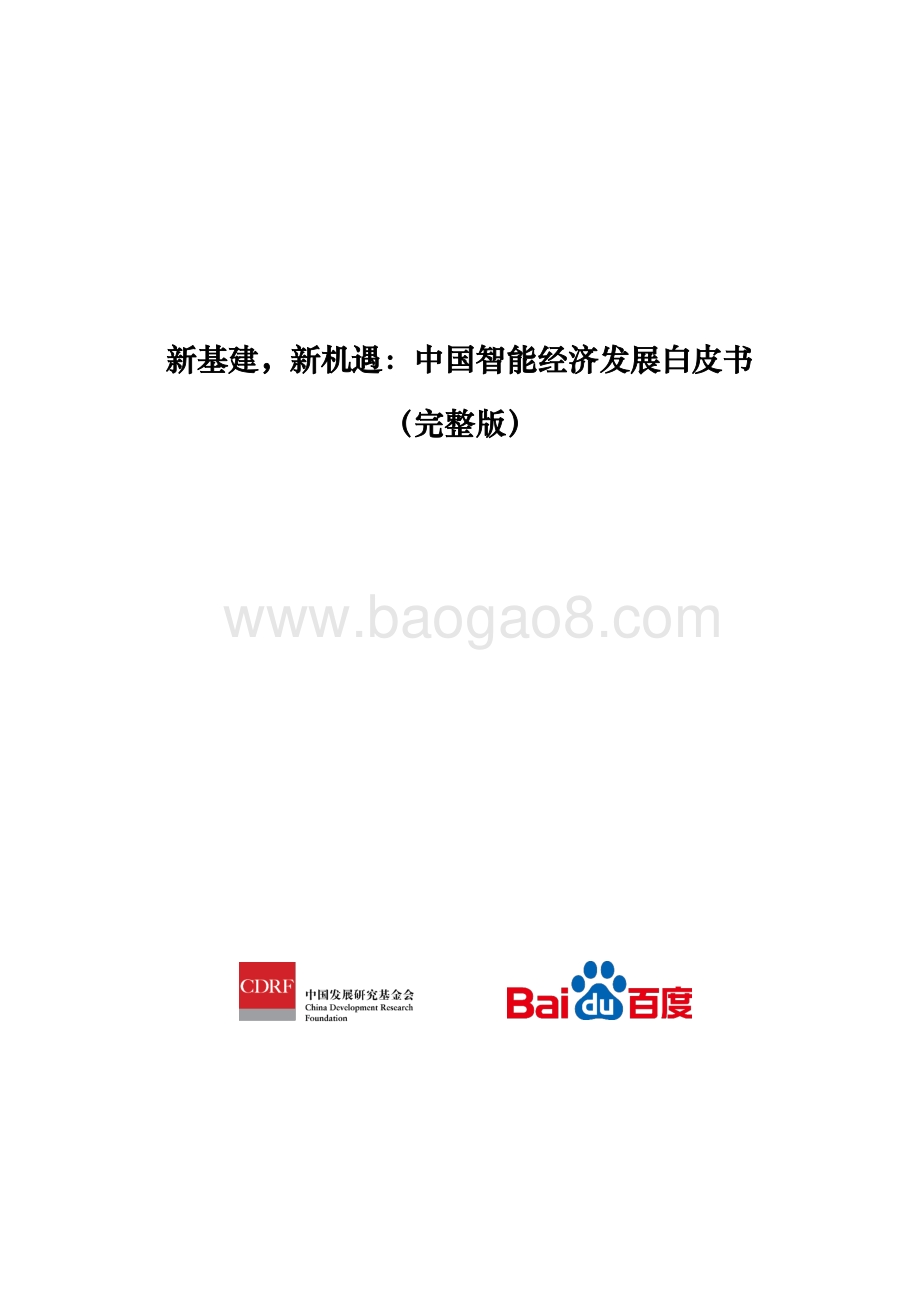 中国智能经济发展白皮书.pdf_第3页
