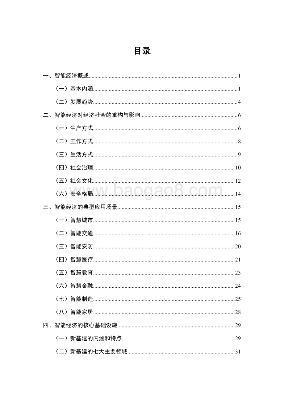 中国智能经济发展白皮书.pdf_第5页
