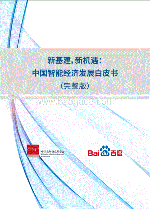 中国智能经济发展白皮书.pdf