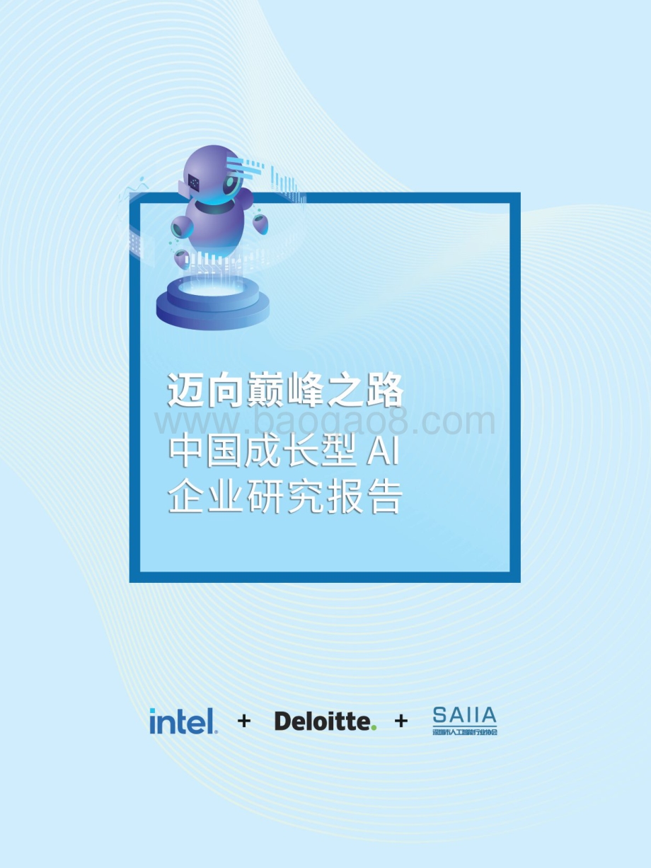 中国成长型AI企业研究报告.pdf_第1页