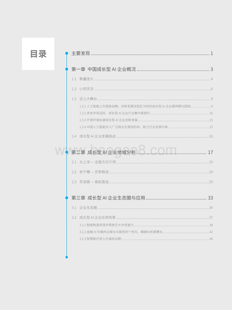 中国成长型AI企业研究报告.pdf_第5页