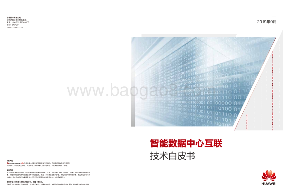 智能数据中心互联技术白皮书.pdf_第1页