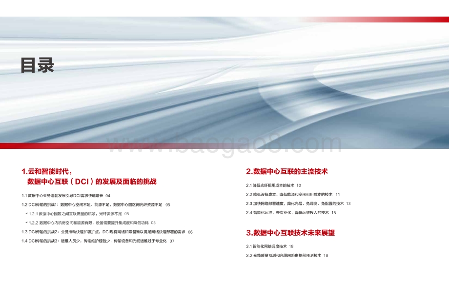 智能数据中心互联技术白皮书.pdf_第2页