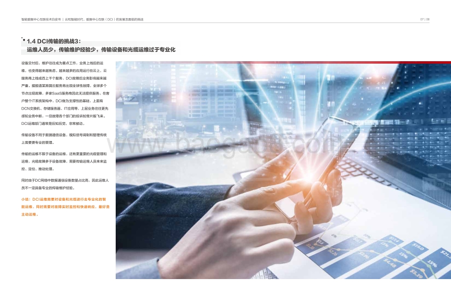 智能数据中心互联技术白皮书.pdf_第5页