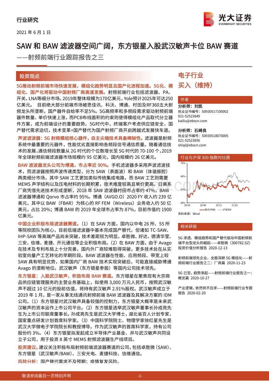 射频前端行业跟踪报告之三：SAW和BAW滤波器空间广阔东方银星入股武汉敏声卡位BAW赛道.pdf_第1页
